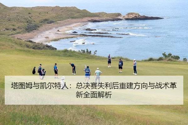 ta-tu-mu-yu-kai-er-te-ren-zong-jue-sai-shi-li-hou-chong-jian-fang-xiang-yu-zhan-shu-ge-xin-quan-mian-jie-xi-2-866.jpg