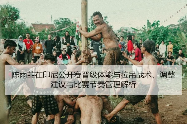 chen-yu-fei-zai-yin-ni-gong-kai-sai-jin-ji-ti-neng-yu-la-diao-zhan-shu-tiao-zheng-jian-yi-yu-bi-sai-jie-zou-guan-li-jie-2-725.jpg